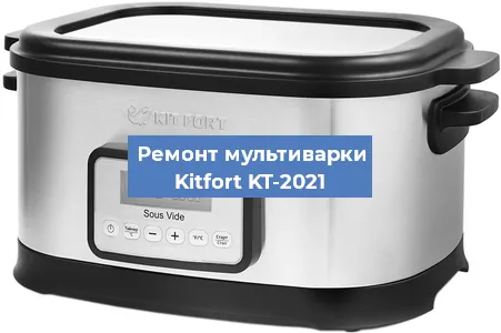 Замена чаши на мультиварке Kitfort KT-2021 в Красноярске